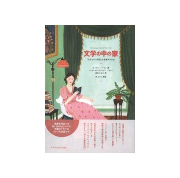 文学の中の家　「自分だけの部屋」を装飾する方法