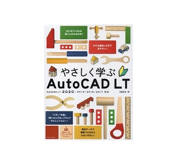 やさしく学ぶAutoCAD LT
2020/2019/2018/2017 対応