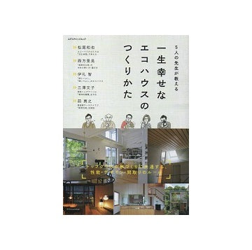 5人の先生が教える一生幸せなエコハウスのつくりかた