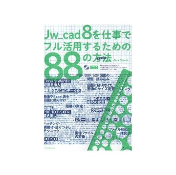 Jw_cad8を仕事でフル活用するための88の方法