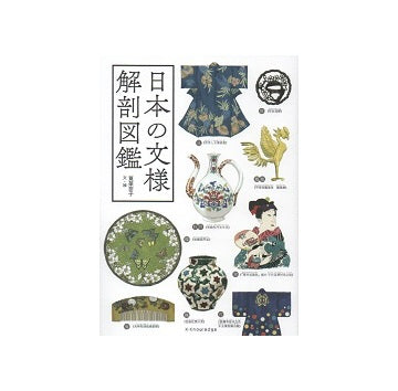 日本の文様解剖図鑑