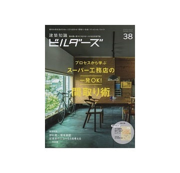 建築知識ビルダーズ38