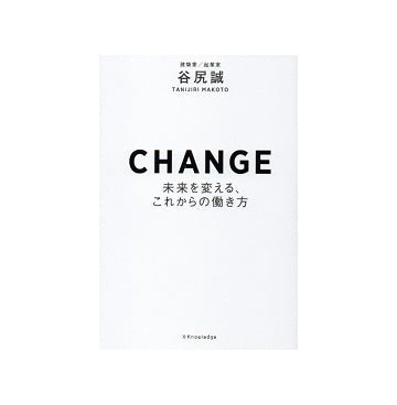CHANGE 未来を変える、これからの働き方