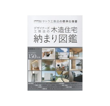 サトウ工務店の標準仕様書　デザイナーズ工務店の木造住宅納まり図鑑