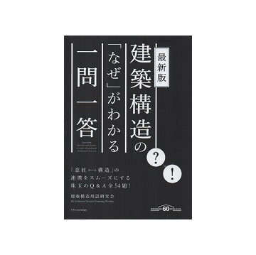 最新版　建築構造の「なぜ」がわかる一問一答
