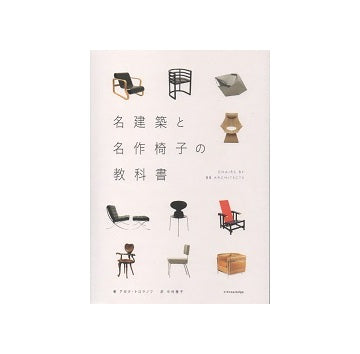 名建築と名作椅子の教科書