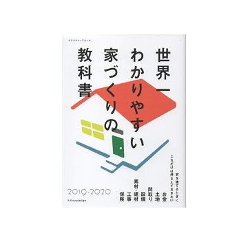 世界一わかりやすい家づくりの教科書　2019-2020