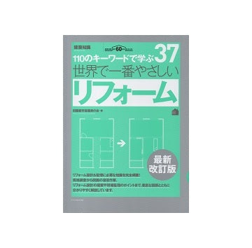 最新改訂版　世界で一番やさしいリフォーム　110のキーワードで学ぶ　37