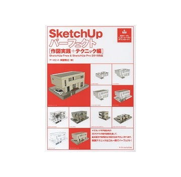 SketchUp パーフェクト[作図実践＋テクニック編]