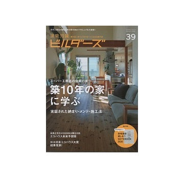 建築知識ビルダーズ39