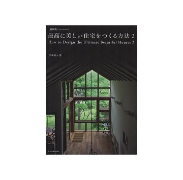 最新版　最高に美しい住宅をつくる方法2