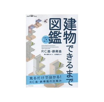 世界で一番楽しい　建物できるまで図鑑　RC造・鉄骨造