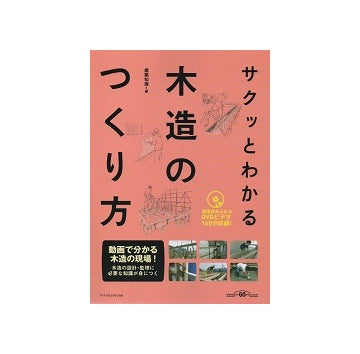 サクッとわかる　木造のつくり方