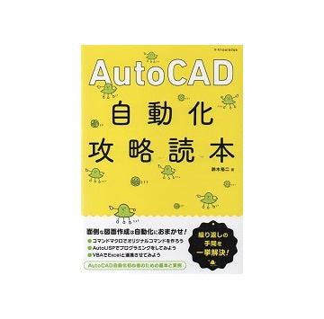 AutoCAD自動化攻略読本