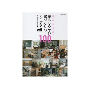 暮らしやすい家づくりのアイデア100　2020
