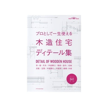 プロとして一生使える木造住宅ディテール集