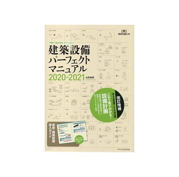 建築設備パーフェクトマニュアル 2020-2021
戸建て・集合住宅・オフィスビル