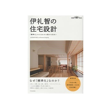 伊礼智の住宅設計　「標準化」から生まれる豊かな住まい