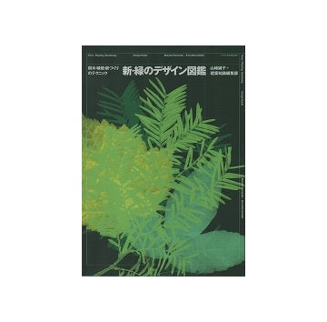 新・緑のデザイン図鑑   樹木・植栽・庭づくりのテクニック