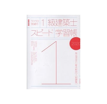 ラクラク突破の　1級建築士スピード学習帳　2020