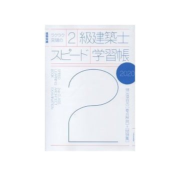 ラクラク突破の 2級建築士スピード学習帳 2020