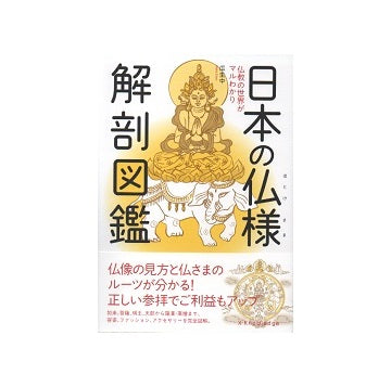日本の仏様 解剖図鑑