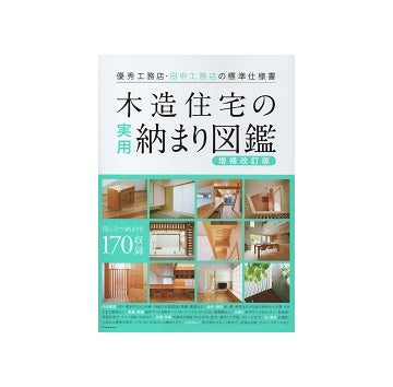 増補改訂版　木造住宅の実用納まり図鑑　優秀工務店・田中工務店の標準仕様書