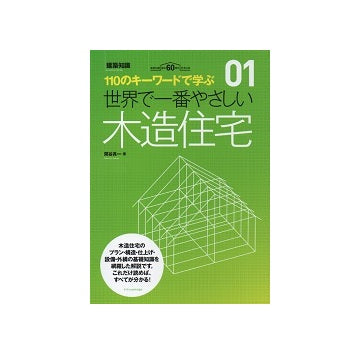 世界で一番やさしい木造住宅
110のキーワードで学ぶ　01