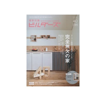 建築知識ビルダーズ40　完全無欠の家