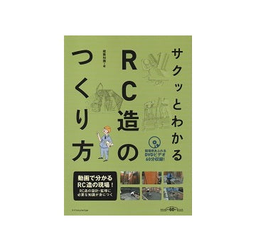 サクッとわかるRC造のつくり方