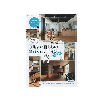 心地よい暮らしの間取りとデザイン　2020