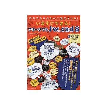 だれでもかんたんに図がかける！いますぐできる！フリーソフトJw_cad8