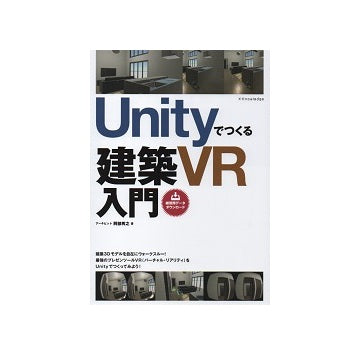 Unityでつくる建築VR入門