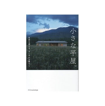 小さな平屋