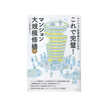 これで完璧！マンション大規模修繕　増補改訂版