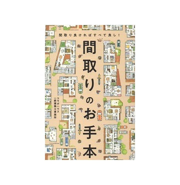 間取りのお手本
