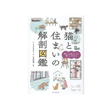 猫と住まいの解剖図鑑