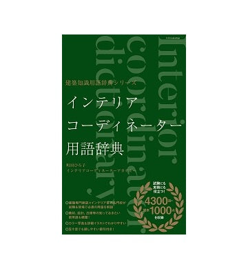 インテリアコーディネーター用語辞典