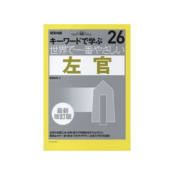 世界で一番やさしい左官　キーワードで学ぶ　26　最新改訂版