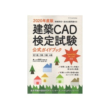 建築CAD検定試験公式ガイドブック　2020年度版