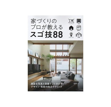 家づくりのプロが教えるスゴ技88