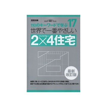 第2版　世界で一番やさしい2×4住宅
110のキーワードで学ぶ17