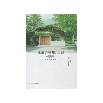 北海道建築さんぽ　札幌、小樽、函館