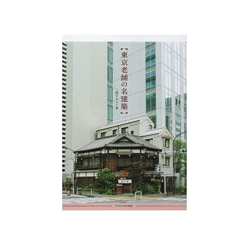 東京老舗の名建築