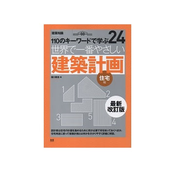 世界で一番やさしい建築計画 住宅編
110のキーワードで学ぶ24　最新改訂版