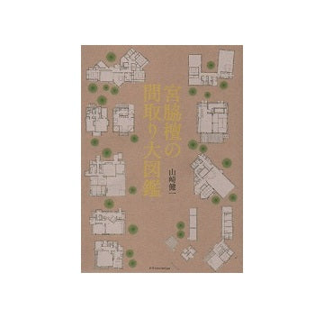 宮脇檀の間取り大図鑑
