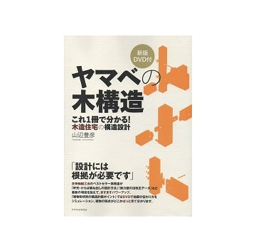 ヤマベの木構造　新版DVD付
これ1冊で分かる！木造住宅の構造設計