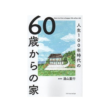 人生100年時代の60歳からの家