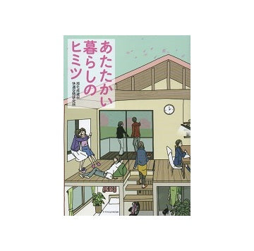 あたたかい暮らしのヒミツ
