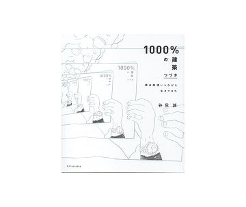 1000%の建築　つづき　僕は勘違いしながら生きてきた